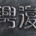 Medallion: The back side of a commemorative medallion issued in 1930 by Shitaya Ward, Tokyo. 